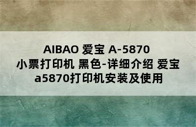 AIBAO 爱宝 A-5870 小票打印机 黑色-详细介绍 爱宝a5870打印机安装及使用